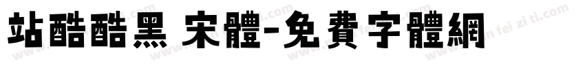 站酷酷黑 宋体字体转换